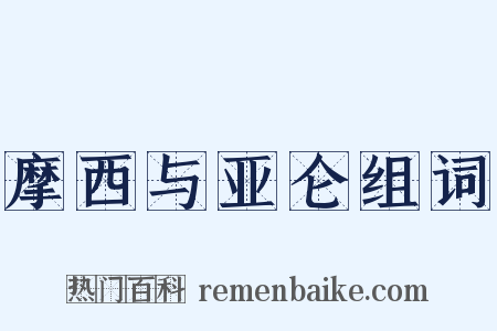 摩西与亚仑组词是什么意思的图片